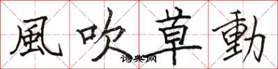 骆恒光風吹草動楷书怎么写