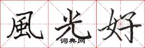 骆恒光風光好楷书怎么写