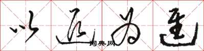 骆恒光以退为进草书怎么写