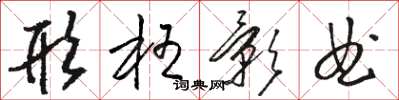 骆恒光形枉影曲草书怎么写
