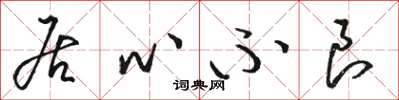 骆恒光居心不良草书怎么写