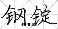 骆恒光钢锭楷书怎么写