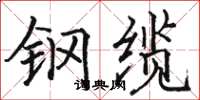 骆恒光钢缆楷书怎么写