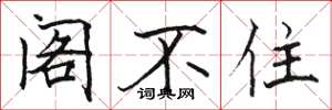 骆恒光阁不住楷书怎么写