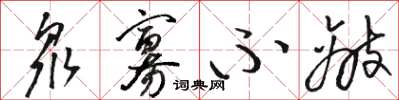骆恒光众寡不敌草书怎么写