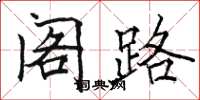 骆恒光阁路楷书怎么写