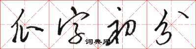 骆恒光瓜字初分草书怎么写