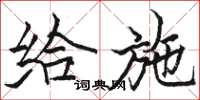 骆恒光给施楷书怎么写