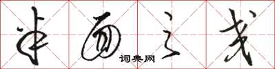 骆恒光半面之交草书怎么写
