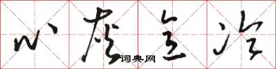 骆恒光心灰意冷草书怎么写