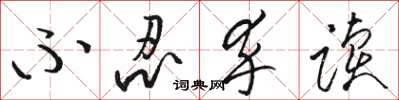 骆恒光不忍卒读草书怎么写
