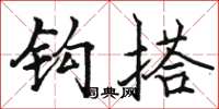 骆恒光钩搭楷书怎么写