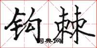 骆恒光钩棘楷书怎么写