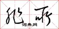 梁锦英非所草书怎么写