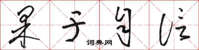 骆恒光果于自信草书怎么写