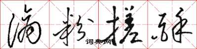 骆恒光滴粉搓酥草书怎么写