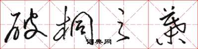 骆恒光破桐之叶草书怎么写