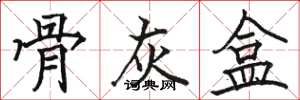 骆恒光骨灰盒楷书怎么写
