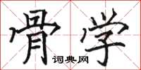 骆恒光骨学楷书怎么写