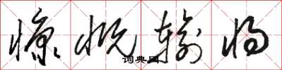 骆恒光慷慨输将草书怎么写