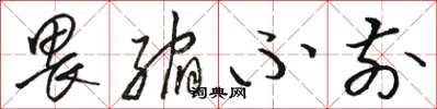 骆恒光畏缩不前草书怎么写