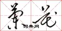 骆恒光兰花草书怎么写