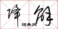 梁锦英降解草书怎么写