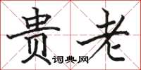 骆恒光贵老楷书怎么写