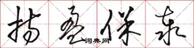 骆恒光持盈保泰草书怎么写