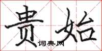 骆恒光贵始楷书怎么写