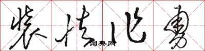 骆恒光装怯作勇草书怎么写