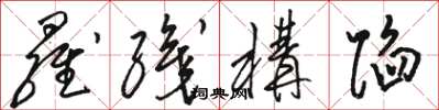骆恒光罗织构陷草书怎么写