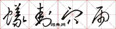骆恒光蚁封穴雨草书怎么写