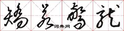 骆恒光矫若惊龙草书怎么写