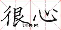 骆恒光很心楷书怎么写