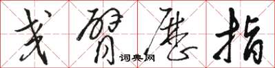 骆恒光交臂历指草书怎么写