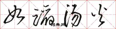 骆恒光如蹈汤火草书怎么写