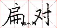 骆恒光扁对楷书怎么写