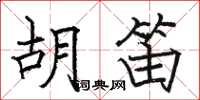 骆恒光胡笛楷书怎么写