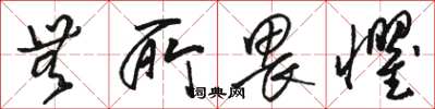 骆恒光无所畏惧草书怎么写