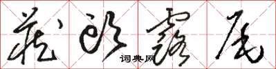 骆恒光藏头露尾草书怎么写