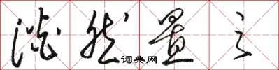 骆恒光淡然置之草书怎么写