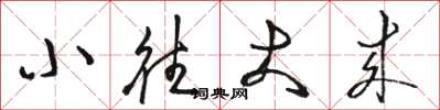骆恒光小往大来草书怎么写