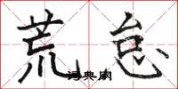 骆恒光荒怠楷书怎么写