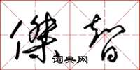 梁锦英杰智草书怎么写