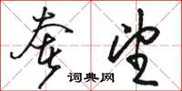 骆恒光奢望草书怎么写