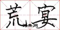 骆恒光荒宴楷书怎么写
