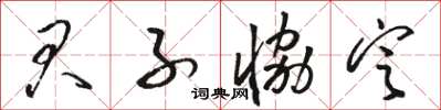 骆恒光君子协定草书怎么写