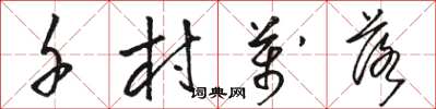 骆恒光千村万落草书怎么写