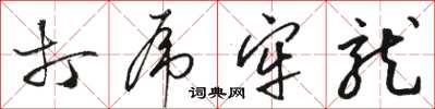 骆恒光打虎牢龙草书怎么写